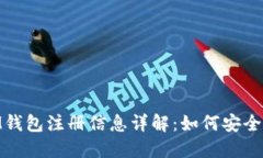 TokenTokenIM钱包注册信息详