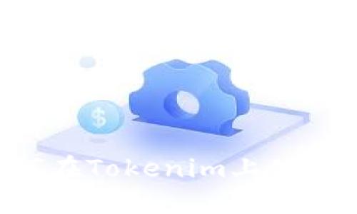 狗狗币如何在Tokenim上使用：完整指南