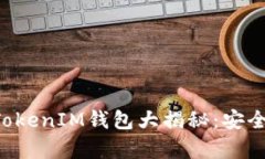 安卓真假TokenTokenIM钱包大