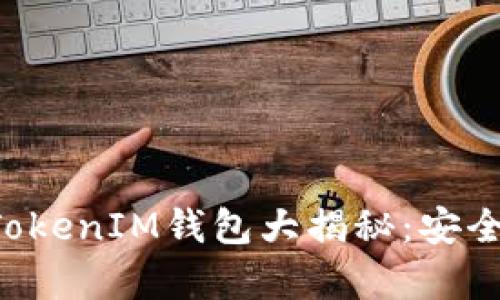 安卓真假TokenTokenIM钱包大揭秘：安全使用指南与评测