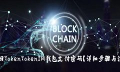 如何找回TokenTokenIM钱包支