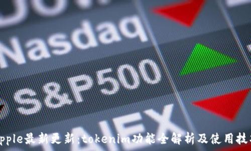   
Apple最新更新：tokenim功能全解析及使用技巧