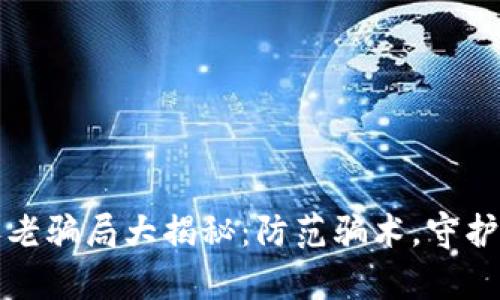 区块链养老骗局大揭秘：防范骗术，守护资产安全