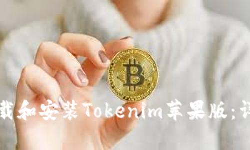如何下载和安装Tokenim苹果版：详细指南