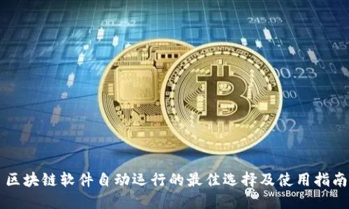 区块链软件自动运行的最佳选择及使用指南