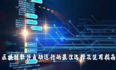 区块链软件自动运行的最