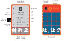 探究区块链理财的五大好