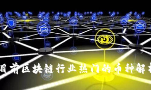 目前区块链行业热门的币种解析
