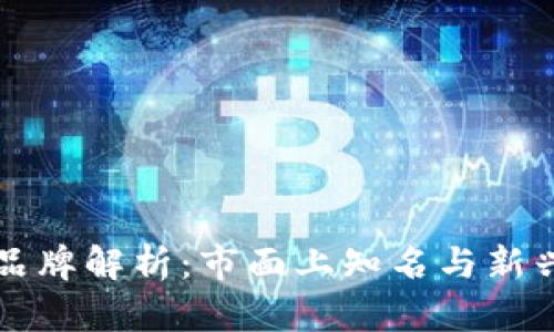 区块链监督工作品牌解析：市面上知名与新兴品牌的全面评测
