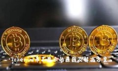 Tokenim币不显示的原因及解