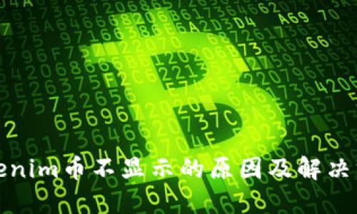 Tokenim币不显示的原因及解决方案