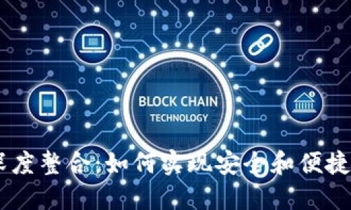 IM和TP钱包的深度整合：如何实现安全和便捷的数字资产管理