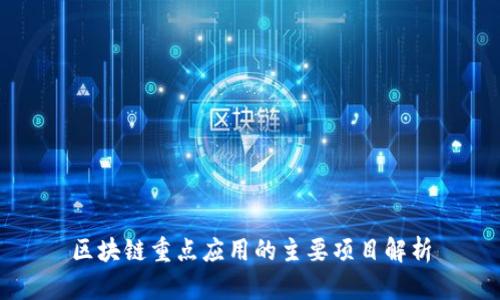 区块链重点应用的主要项目解析