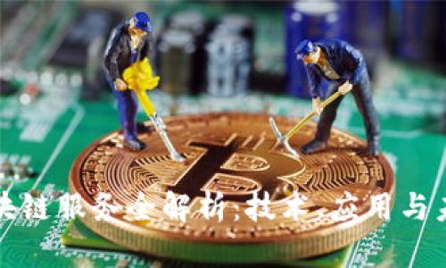大兴区块链服务全解析：技术、应用与未来发展
