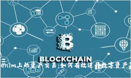 Tokenim上的资产交易：如何有效进行数字资产买卖