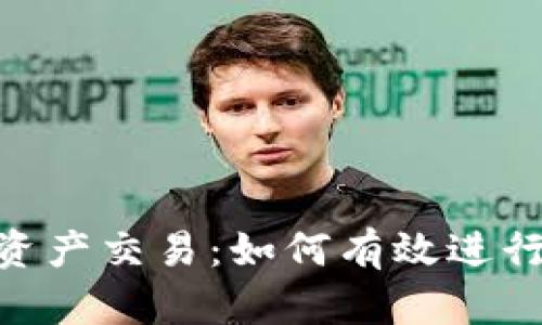 Tokenim上的资产交易：如何有效进行数字资产买卖