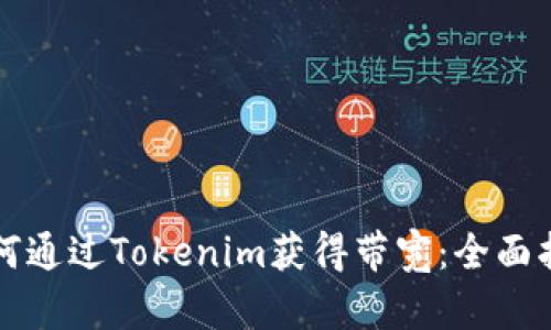 如何通过Tokenim获得带宽：全面指南