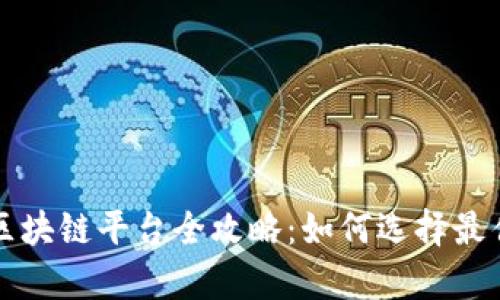 寻乌营销区块链平台全攻略：如何选择最佳解决方案