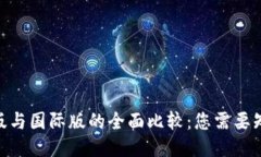 Tokenim国内版与国际版的全