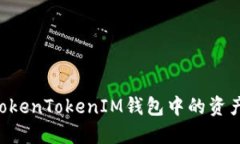 如何导出TokenTokenIM钱包中