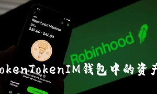 如何导出TokenTokenIM钱包中的资产：完整指南