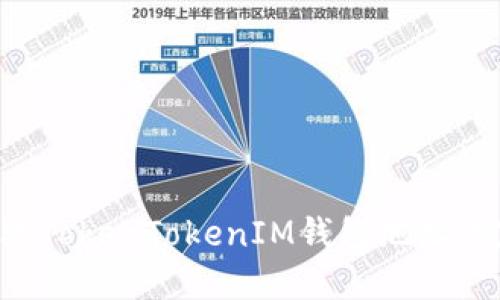 如何修改TokenTokenIM钱包地址：完整指南