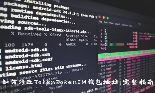 如何修改TokenTokenIM钱包地址：完整指南