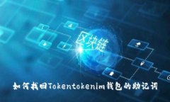 如何找回Tokentokenim钱包的