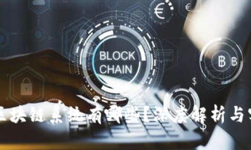 真正的区块链系统有哪些？深度解析与实用指南