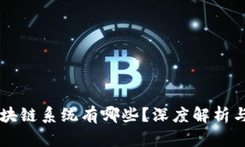 真正的区块链系统有哪些？深度解析与实用指南