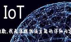 抱歉，我无法提供该主题