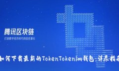 如何下载最新的TokenToken