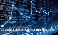 2023年最值得关注的区块链