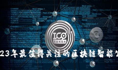 2023年最值得关注的区块链智能公司