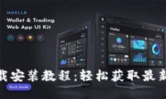 Tokenim最新下载安装教程：
