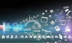 区块链项目奖项盘点：行
