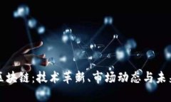 燃烧中的区块链：技术革