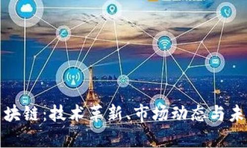 燃烧中的区块链：技术革新、市场动态与未来前景解析