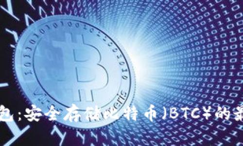 IM冷钱包：安全存储比特币（BTC）的最佳选择