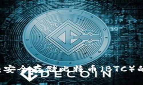 IM冷钱包：安全存储比特币（BTC）的最佳选择