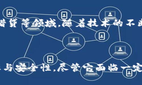   区块链金融操作流程详解：如何高效、安全地进行金融交易 / 

 guanjianci 区块链,金融操作流程,数字货币 /guanjianci 

区块链技术的快速发展已经对传统金融领域产生了深远的影响。通过去中心化的特性，区块链不仅可以提高交易的透明度和安全性，还能有效降低金融交易的成本。本文将详细探讨区块链金融操作流程的各个环节，帮助用户深入理解这一新型金融模式的运作方式。

### 一、区块链金融的基本概念

区块链是一种去中心化的分布式账本技术，能够记录所有交易和信息。同时，区块链的不可篡改性和开放性也使得它在金融领域的应用越来越广泛。这种新兴技术的核心在于通过加密算法保障交易的安全性和匿名性。

在传统金融系统中，所有交易和信息都会通过中央机构进行验证和记录。但在区块链金融中，每一笔交易都通过网络中的节点进行确认，形成一个共享的、不可篡改的账本，便于所有参与者进行监督和查阅。

### 二、区块链金融操作流程

区块链金融的操作流程可以分为以下几个步骤：

#### 1. 注册和身份验证

用户首先需要选择一个区块链金融平台，完成注册。一般而言，用户需提供一些基本信息，并进行身份验证。在有些平台中，还会采用生物识别技术或其他方法进行二次身份验证，以确保用户的真实身份。

#### 2. 创建数字钱包

注册完成后，用户需要创建一个数字钱包。数字钱包是用于存储数字货币和管理区块链资产的工具。用户在设置钱包时会生成公私钥，公钥相当于账户号码，而私钥则是用户对其账户的控制凭证。私钥必须妥善保管，稍有不慎，可能导致资产丢失。

#### 3. 购买数字货币

用户可以通过法币（如人民币、美元等）购买数字货币，也可以通过已持有的数字资产进行兑换。购买过程通常包括选择支付方式、输入购买金额以及确认交易等步骤。完成后，购买的数字货币会自动存入用户的数字钱包地址中。

#### 4. 发起交易

用户在需要进行交易时，可以选择不同的金融产品，比如借贷、交易、投资等。以借贷为例，用户需要选择借贷的金额、利率以及还款期限，然后通过智能合约进行确认。

#### 5. 智能合约执行

智能合约是区块链金融操作的核心，自动执行合同条款。在借贷场景中，一旦所有条件都满足，合约会自动执行，资金会在借贷方和出借方之间流动，无需中介干预。

#### 6. 交易确认和记录

区块链系统通过矿工或节点对交易进行验证。一旦得到足够的确认，交易会被记录在区块链上，不可篡改且可追溯。用户可以随时查看交易记录，确保透明性。

#### 7. 终止交易

在某些情况下，用户可能会选择提前终止交易。这通常需要满足特定条件，且可能会产生相应的费用。终止交易后，相关资产会返还到用户的钱包中。

### 三、常见问题

在了解了区块链金融的操作流程后，用户在实际使用中可能会遇到如下问题：

#### 1. 区块链金融的风险有哪些？

尽管区块链金融为用户带来了许多好处，但也存在一定的风险。首先是市场波动风险，数字货币价格波动剧烈，可能导致资产大幅缩水。同时，黑客攻击、智能合约漏洞、用户私钥泄漏等安全风险也相对较高。用户在使用区块链金融服务时，需具备一定的风险意识和防范措施。

#### 2. 如何保障数字钱包的安全？

数字钱包安全问题备受关注，用户应采取多重措施来保障其资金安全。例如，定期备份钱包、使用硬件钱包、启用双重身份验证等。此外，用户不应随意分享自己的私钥和账户信息，避免因信息泄露而造成资产损失。

#### 3. 区块链金融如何影响传统金融？

区块链金融的兴起可能会对传统金融机构构成威胁。由于去中心化的特性，传统金融机构需要面临更大的竞争压力。此外，区块链技术能够降低交易成本，缩短交易时间，使得传统金融业务的普及和创新具有更大的挑战。

#### 4. 如何选择适合的区块链金融平台？

选择合适的区块链金融平台至关重要。用户应考虑平台的安全性、用户体验、交易费用及支持的金融产品等因素。同时，查看平台的用户评价和背景信息也是甄别的平台可靠性的有效手段。

#### 5. 区块链金融的发展前景如何？

区块链金融作为金融科技的一部分，未来发展前景相对乐观。越来越多的金融机构开始上线区块链相关产品，尤其是在跨境支付、资产管理、借贷等领域。随着技术的不断成熟，其对传统金融的改造将更加深入，预计在未来几年内将持续增长。

### 结论

区块链金融作为一种新兴的金融模式，正在逐步改变传统金融的运作方式。通过去中心化、智能合约等技术，区块链金融有效提高了交易效率与安全性。尽管它面临一定的风险和挑战，但未来的发展潜力依然广阔。用户在参与区块链金融时，应充分了解其操作流程，以及可能遇到的问题，从而做出明智的决策。