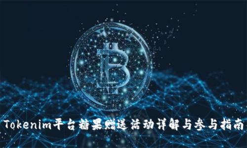 Tokenim平台糖果赠送活动详解与参与指南