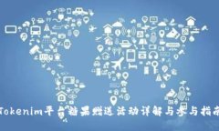 Tokenim平台糖果赠送活动详