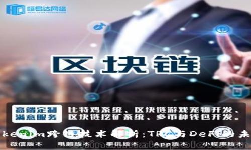 Tokenim跨链技术解析：TRC与DeFi的未来