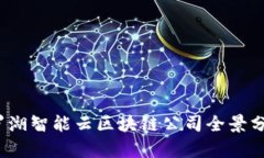 2023年罗湖智能云区块链公