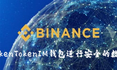 如何使用TokenTokenIM钱包进行安全的数字资产管理
