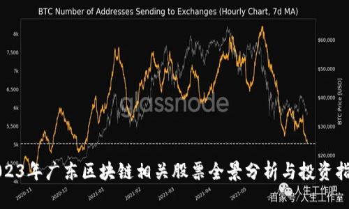 2023年广东区块链相关股票全景分析与投资指南