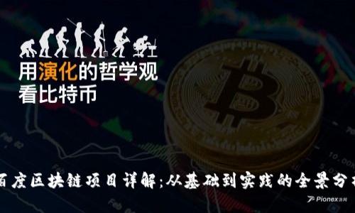 百度区块链项目详解：从基础到实践的全景分析