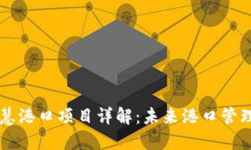 区块链智慧港口项目详解：未来港口管理的新模式