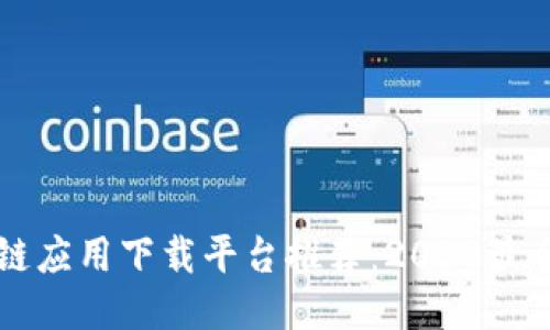 区块链应用下载平台推荐：2023最全指南